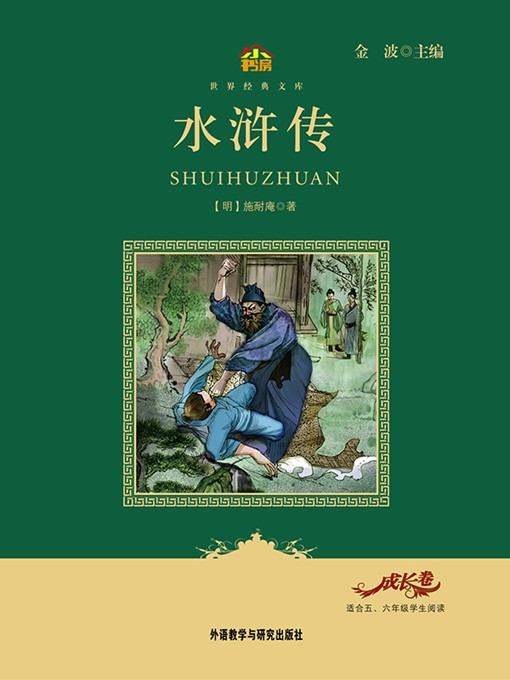 Title details for 水浒传 by Shi Naian - Available